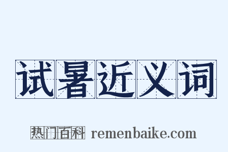 试暑近义词是什么意思的图片